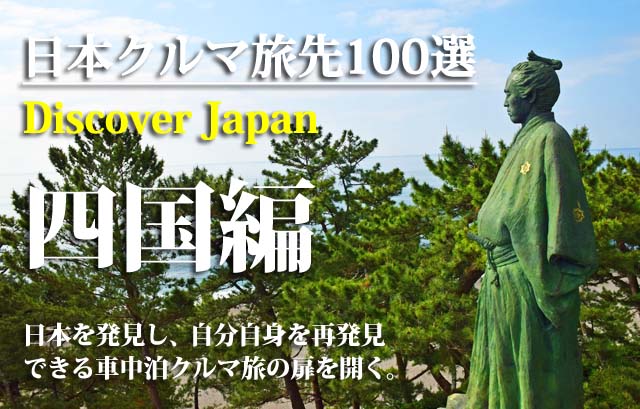 日本クルマ旅先100選　四国